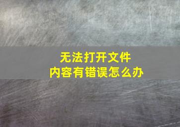 无法打开文件 内容有错误怎么办